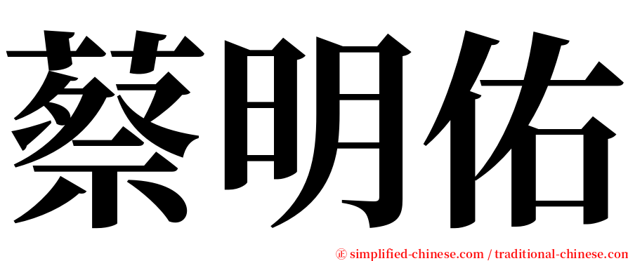 蔡明佑 serif font