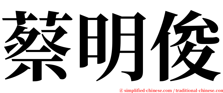 蔡明俊 serif font