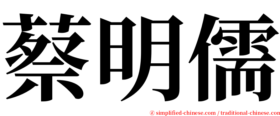 蔡明儒 serif font