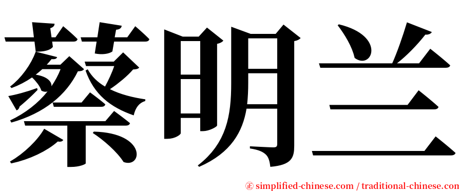 蔡明兰 serif font