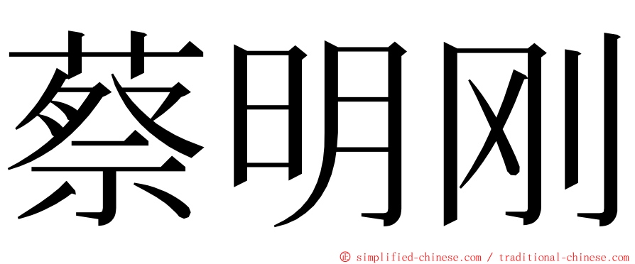 蔡明刚 ming font