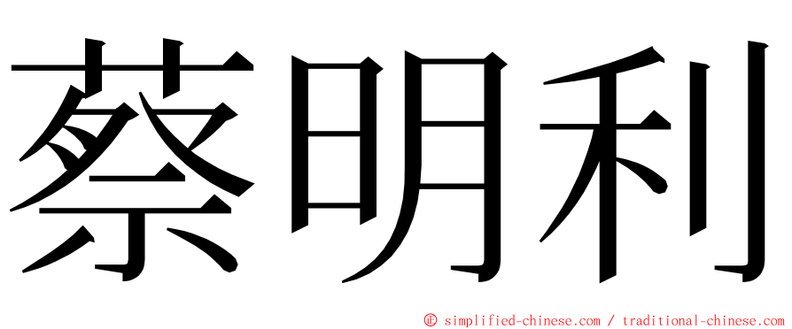 蔡明利 ming font