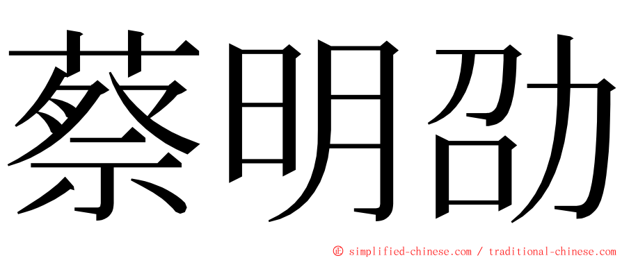 蔡明劭 ming font