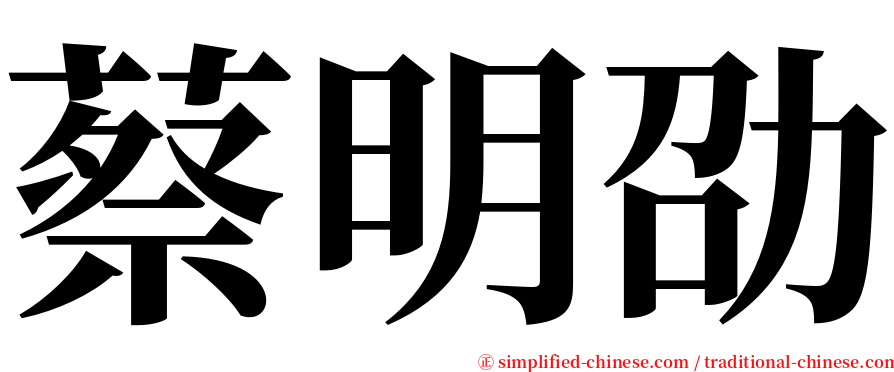 蔡明劭 serif font