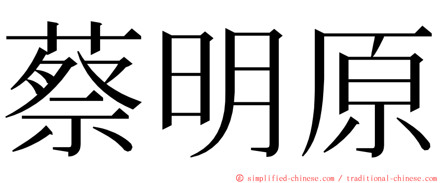 蔡明原 ming font