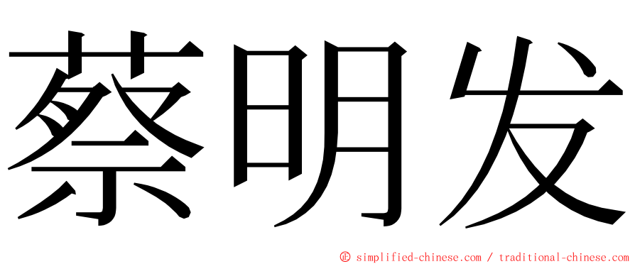 蔡明发 ming font