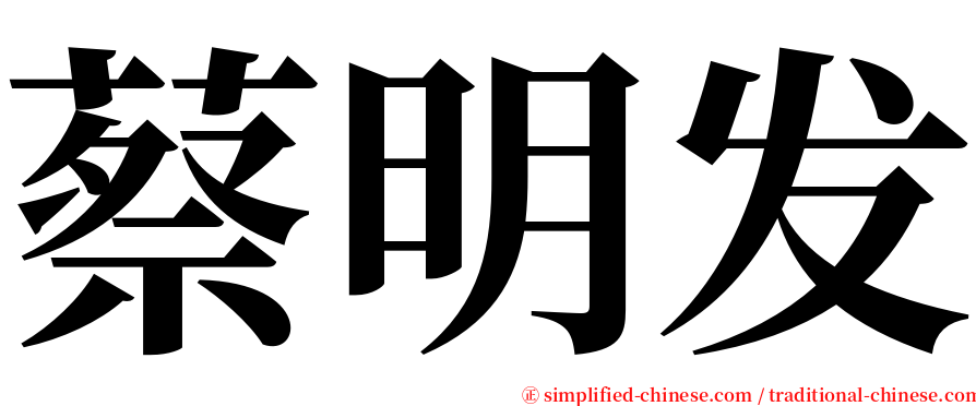 蔡明发 serif font