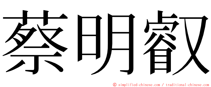 蔡明叡 ming font