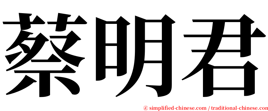 蔡明君 serif font