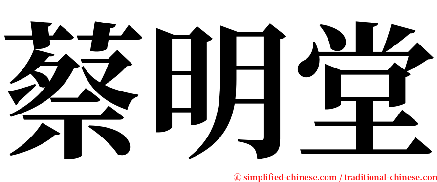 蔡明堂 serif font