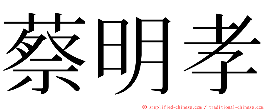 蔡明孝 ming font