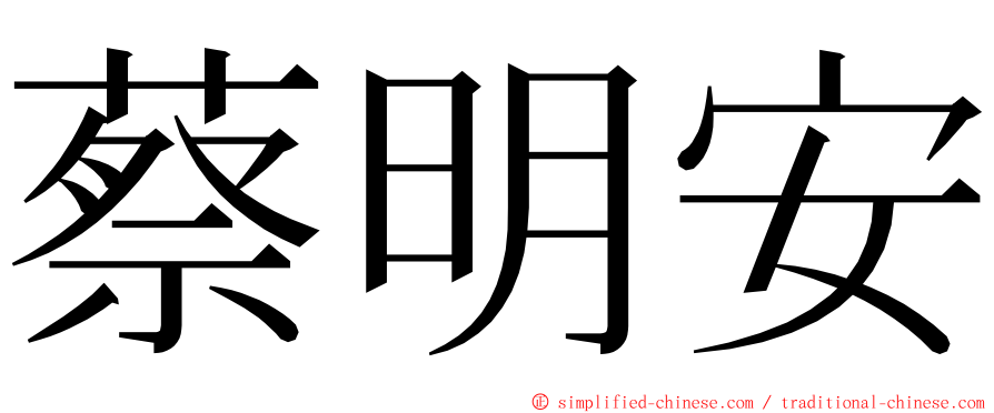 蔡明安 ming font