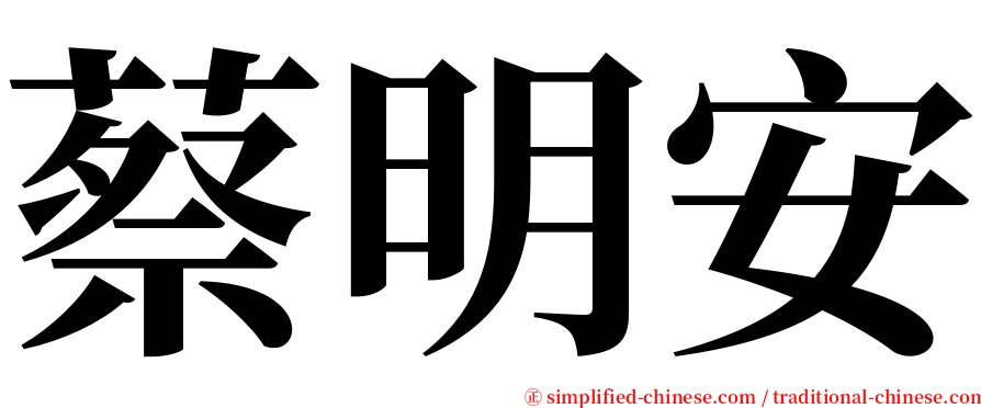 蔡明安 serif font