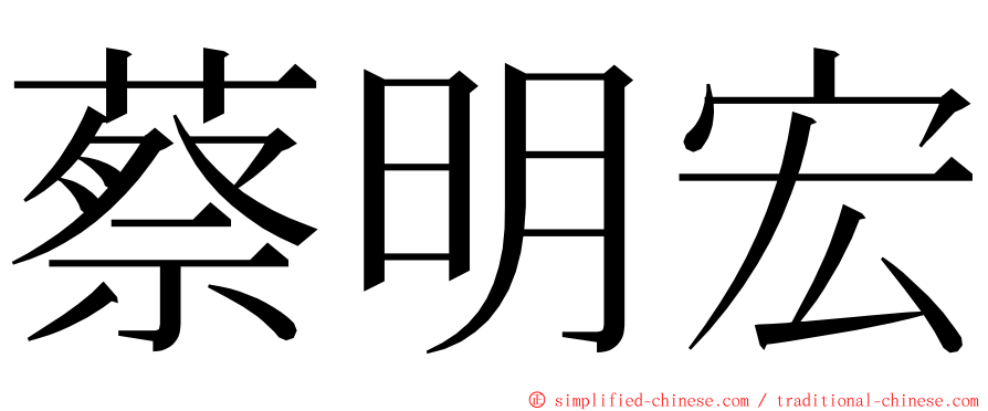 蔡明宏 ming font