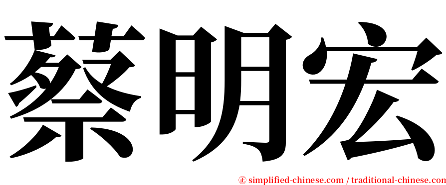 蔡明宏 serif font