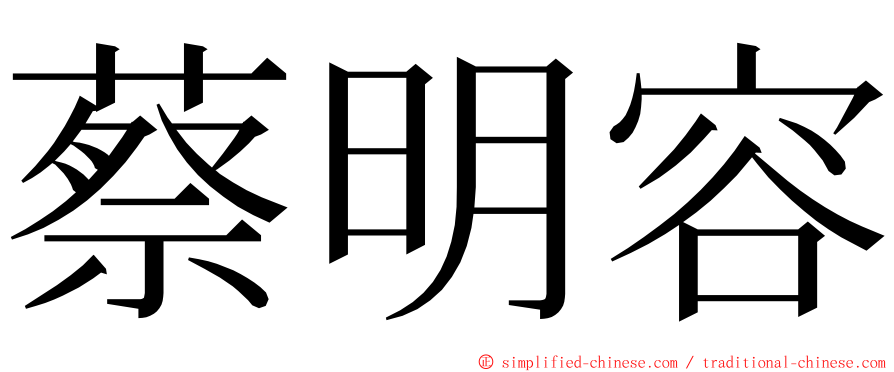 蔡明容 ming font