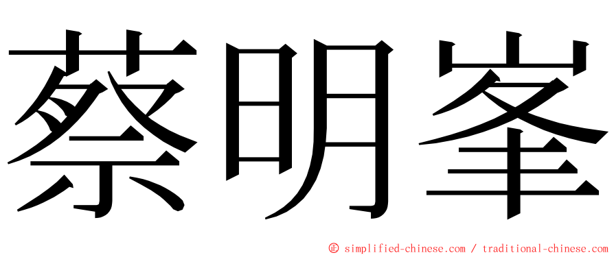 蔡明峯 ming font