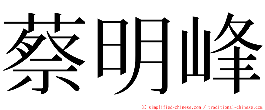 蔡明峰 ming font