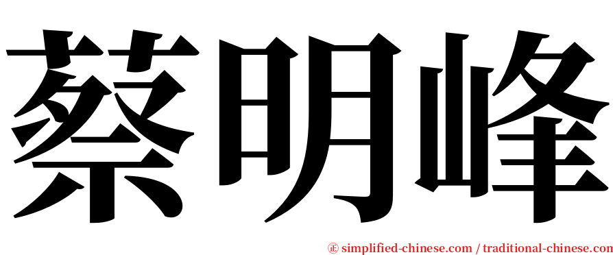 蔡明峰 serif font