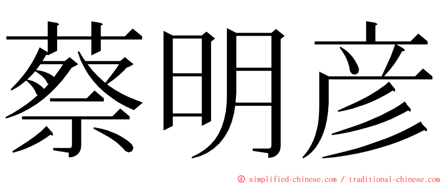 蔡明彦 ming font