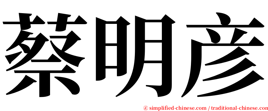 蔡明彦 serif font