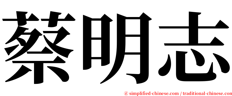 蔡明志 serif font