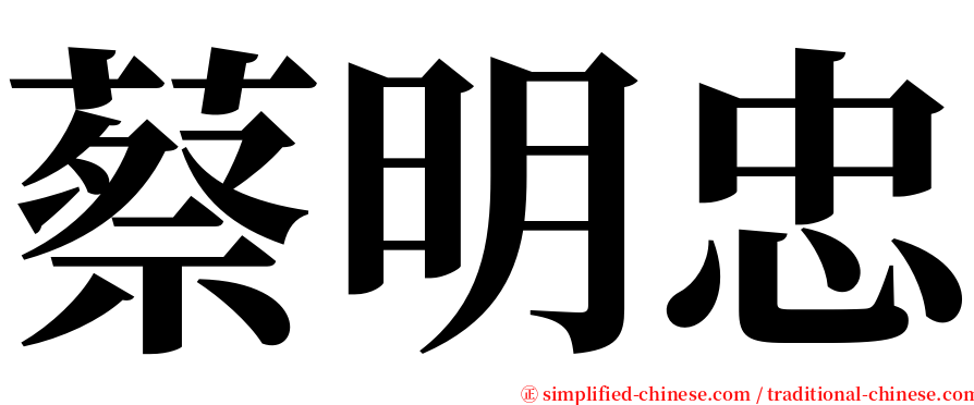 蔡明忠 serif font