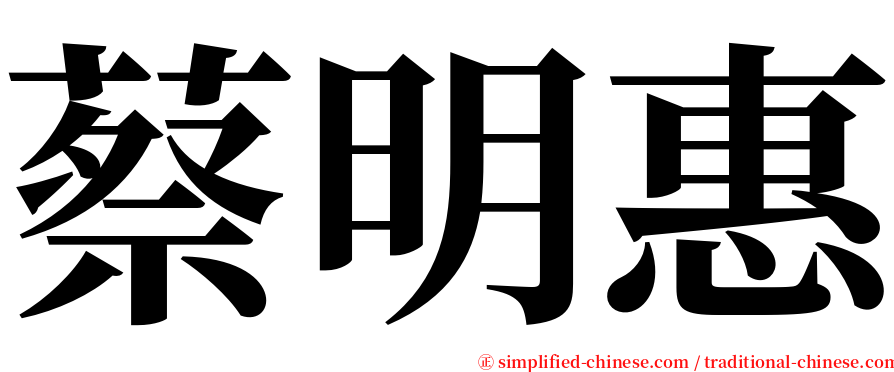 蔡明惠 serif font