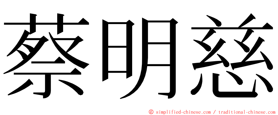 蔡明慈 ming font