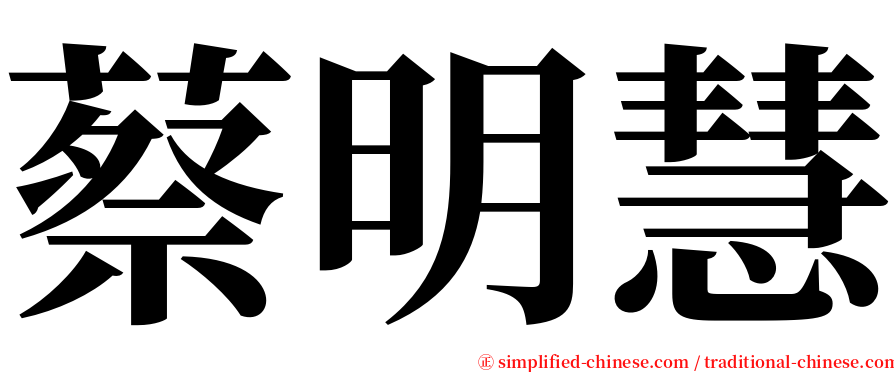 蔡明慧 serif font