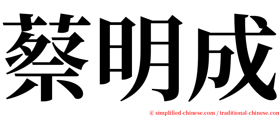 蔡明成 serif font