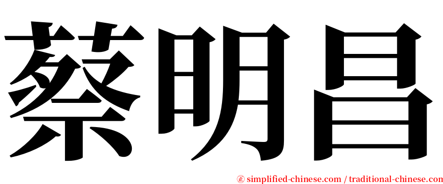 蔡明昌 serif font