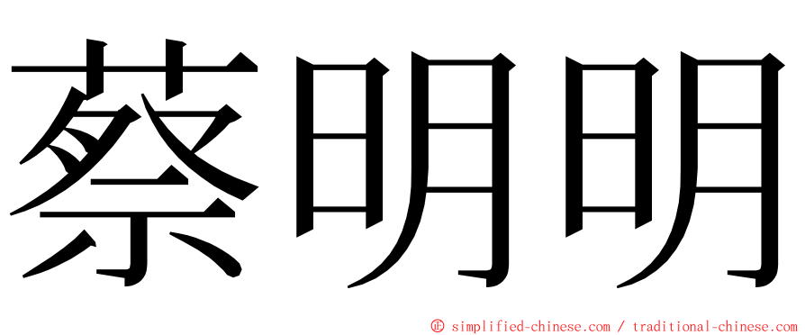 蔡明明 ming font