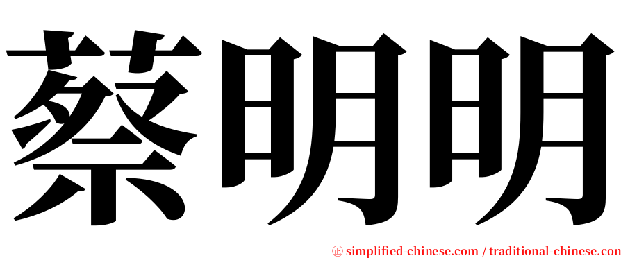 蔡明明 serif font