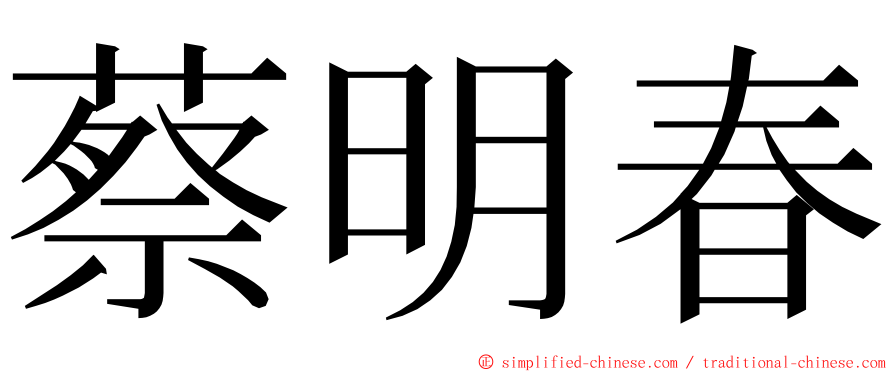 蔡明春 ming font