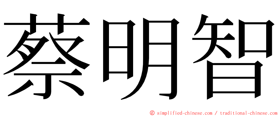 蔡明智 ming font