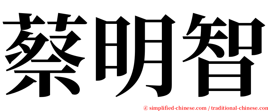 蔡明智 serif font