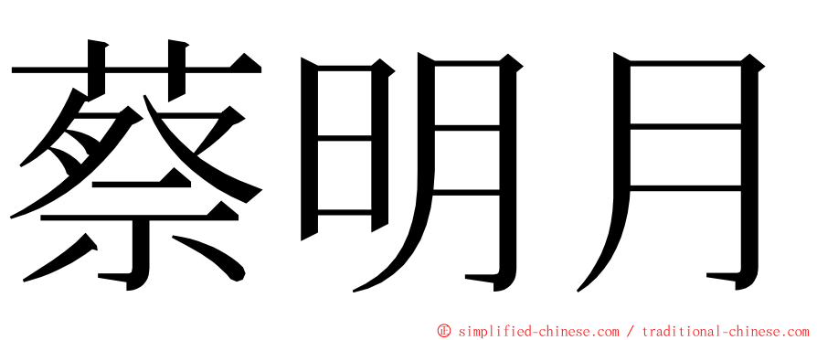 蔡明月 ming font