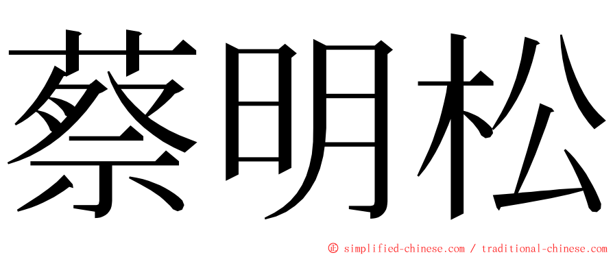 蔡明松 ming font