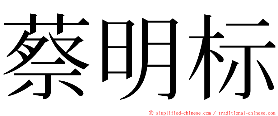 蔡明标 ming font