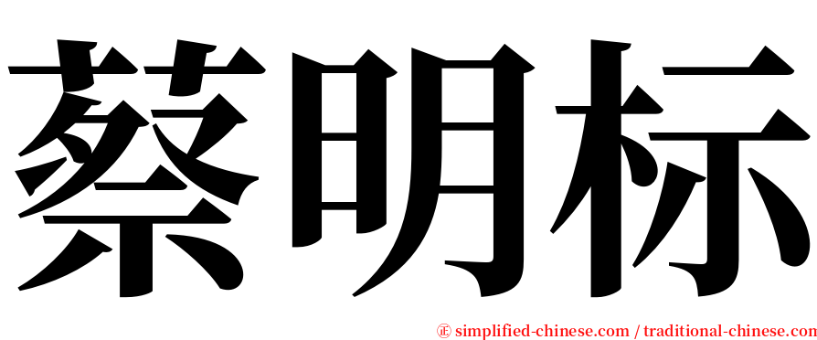 蔡明标 serif font