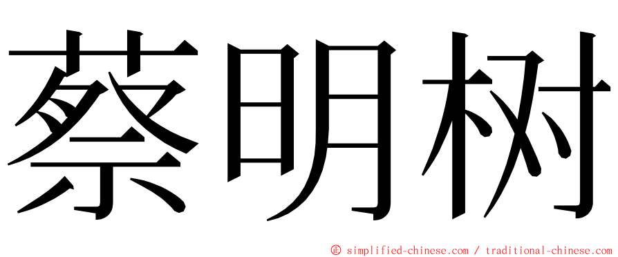 蔡明树 ming font