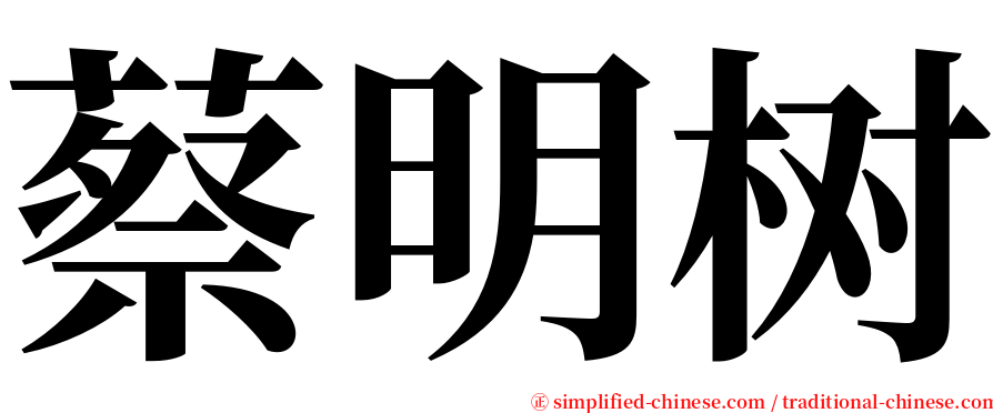 蔡明树 serif font