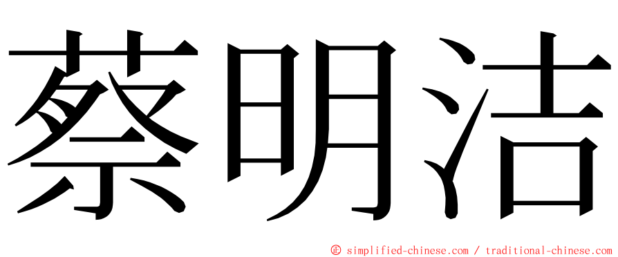 蔡明洁 ming font