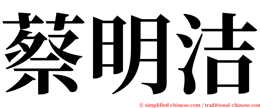 蔡明洁 serif font