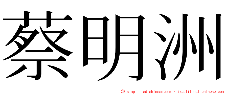 蔡明洲 ming font