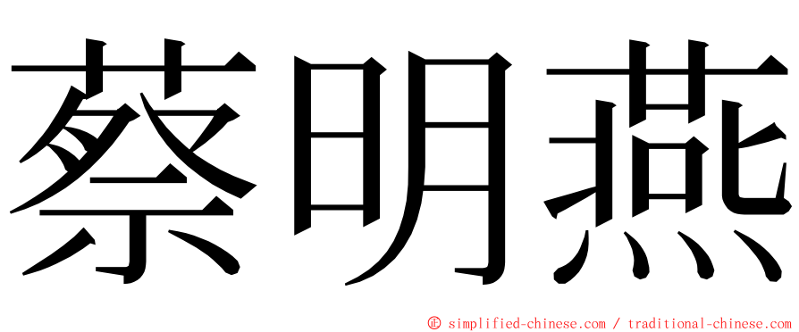 蔡明燕 ming font