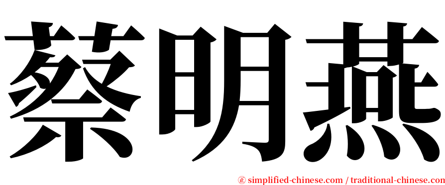 蔡明燕 serif font