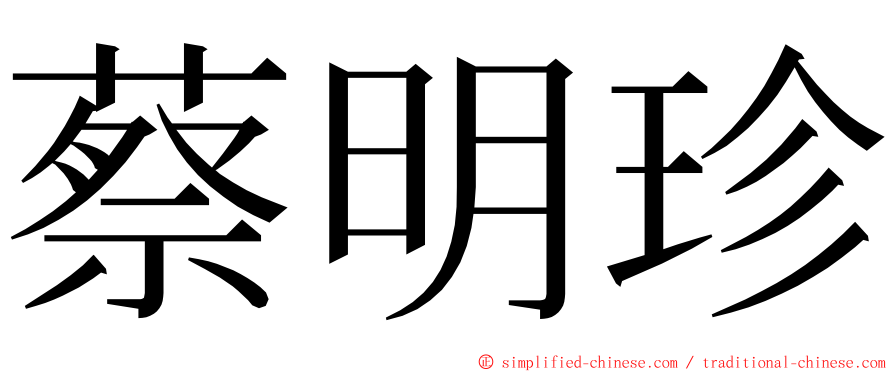 蔡明珍 ming font