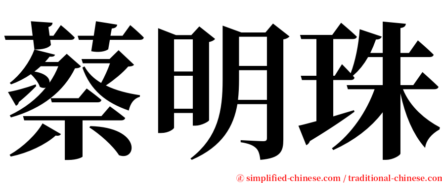 蔡明珠 serif font